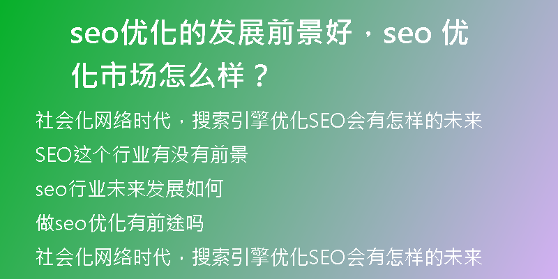 seo優(yōu)化的發(fā)展前景好，seo 優(yōu)化市場怎么樣？
