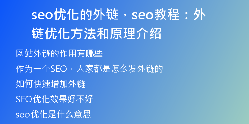 seo優(yōu)化的外鏈，seo教程：外鏈優(yōu)化方法和原理介紹