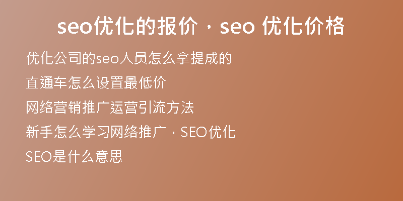 seo優(yōu)化的報(bào)價(jià)，seo 優(yōu)化價(jià)格