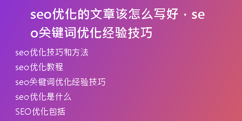 seo優(yōu)化的文章該怎么寫好，seo關(guān)鍵詞優(yōu)化經(jīng)驗(yàn)技巧