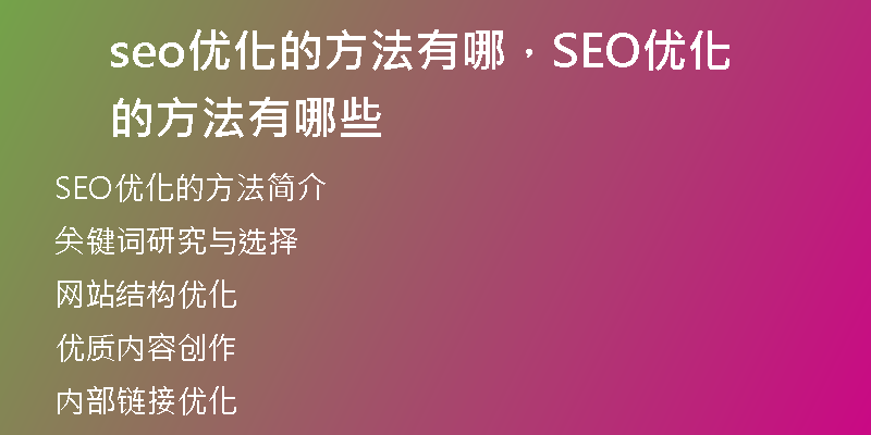 seo優(yōu)化的方法有哪，SEO優(yōu)化的方法有哪些