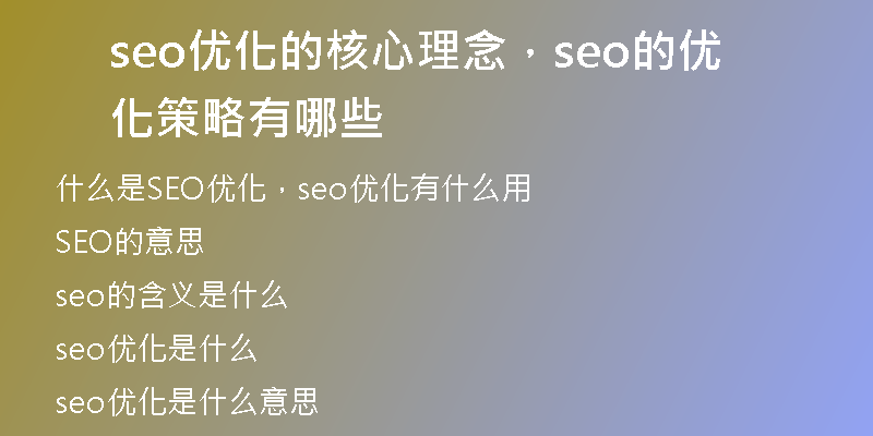 seo優(yōu)化的核心理念，seo的優(yōu)化策略有哪些