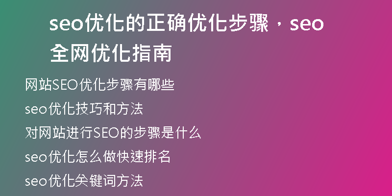 seo優(yōu)化的正確優(yōu)化步驟，seo全網(wǎng)優(yōu)化指南