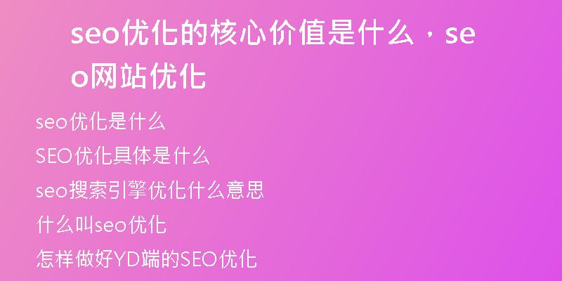 seo優(yōu)化的核心價值是什么，seo網(wǎng)站優(yōu)化
