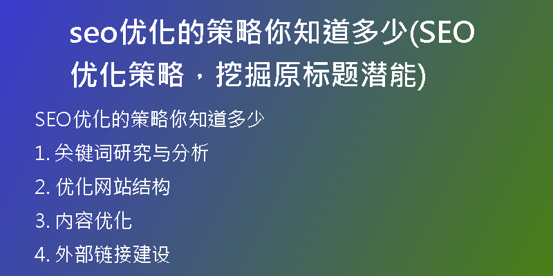 seo優(yōu)化的策略你知道多少(SEO優(yōu)化策略，挖掘原標(biāo)題潛能)