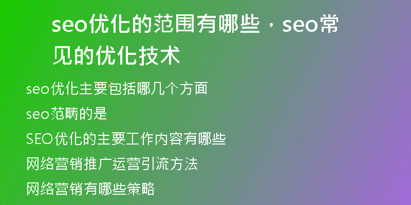 seo優(yōu)化的范圍有哪些，seo常見的優(yōu)化技術(shù)