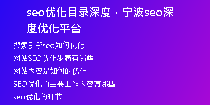 seo優(yōu)化目錄深度，寧波seo深度優(yōu)化平臺(tái)