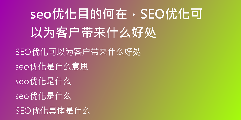 seo優(yōu)化目的何在，SEO優(yōu)化可以為客戶帶來(lái)什么好處