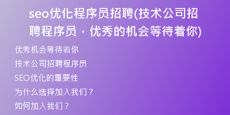 seo優(yōu)化程序員招聘(技術(shù)公司招聘程序員，優(yōu)秀的機(jī)會等待著你)