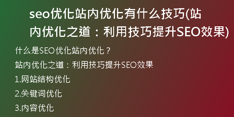 seo優(yōu)化站內(nèi)優(yōu)化有什么技巧(站內(nèi)優(yōu)化之道：利用技巧提升SEO效果)