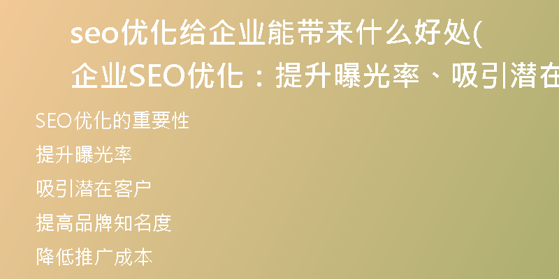 seo優(yōu)化給企業(yè)能帶來什么好處(企業(yè)SEO優(yōu)化：提升曝光率、吸引潛在客戶！)