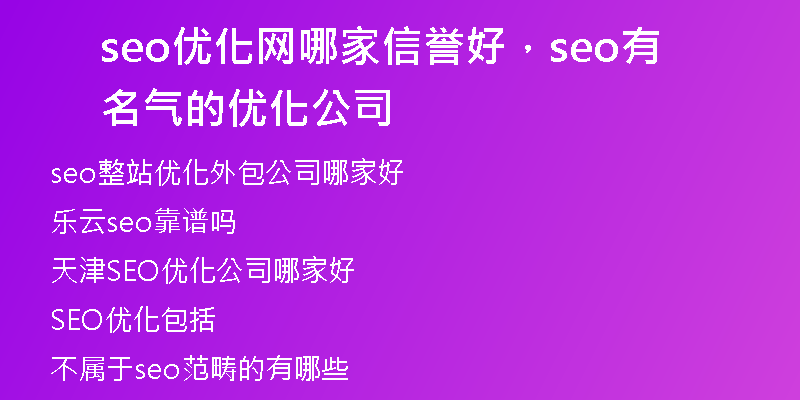seo優(yōu)化網(wǎng)哪家信譽(yù)好，seo有名氣的優(yōu)化公司