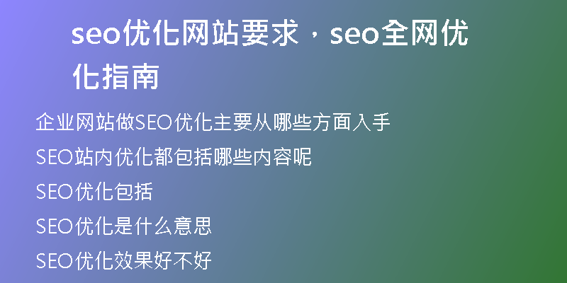 seo優(yōu)化網(wǎng)站要求，seo全網(wǎng)優(yōu)化指南