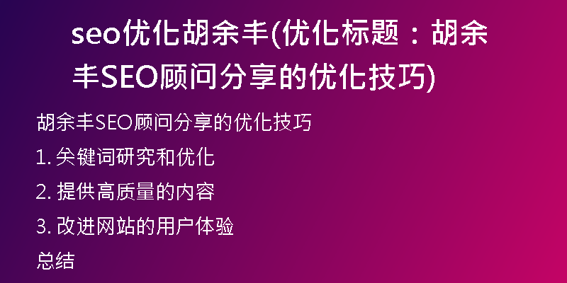 seo優(yōu)化胡余豐(優(yōu)化標(biāo)題：胡余豐SEO顧問分享的優(yōu)化技巧)