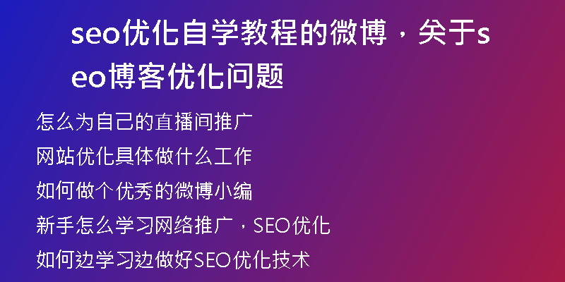 seo優(yōu)化自學(xué)教程的微博，關(guān)于seo博客優(yōu)化問題