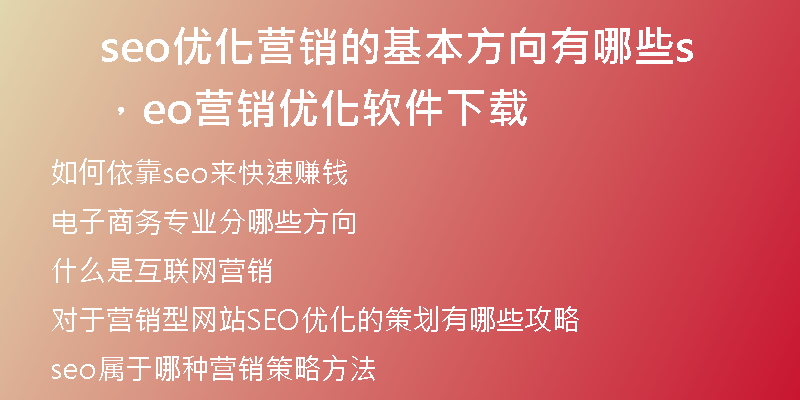 seo優(yōu)化營銷的基本方向有哪些，seo營銷優(yōu)化軟件下載