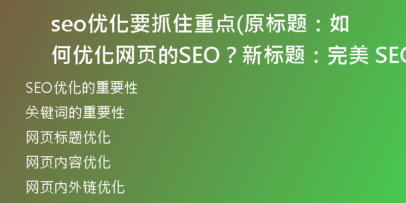 seo優(yōu)化要抓住重點(原標(biāo)題：如何優(yōu)化網(wǎng)頁的SEO？新標(biāo)題：完美 SEO：網(wǎng)頁優(yōu)化的最佳實踐)