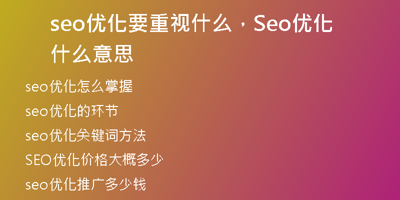 seo優(yōu)化要重視什么，Seo優(yōu)化什么意思