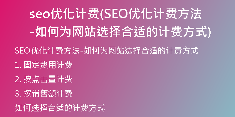 seo優(yōu)化計(jì)費(fèi)(SEO優(yōu)化計(jì)費(fèi)方法-如何為網(wǎng)站選擇合適的計(jì)費(fèi)方式)