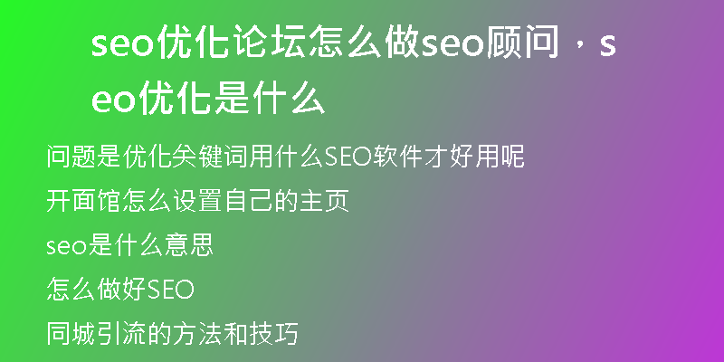 seo優(yōu)化論壇怎么做seo顧問，seo 優(yōu)化是什么