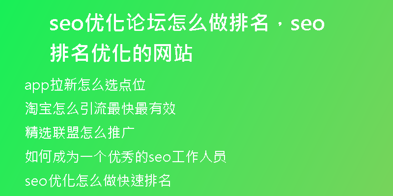 seo優(yōu)化論壇怎么做排名，seo排名優(yōu)化的網(wǎng)站