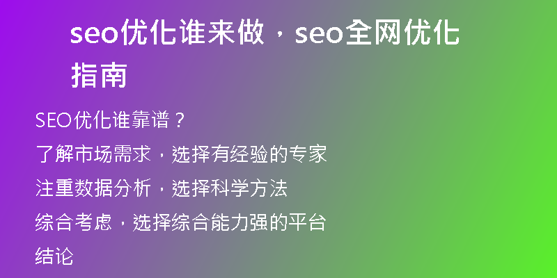 seo優(yōu)化誰來做，seo全網優(yōu)化指南