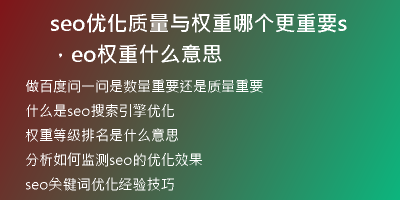 seo優(yōu)化質(zhì)量與權(quán)重哪個更重要,seo權(quán)重什么意思