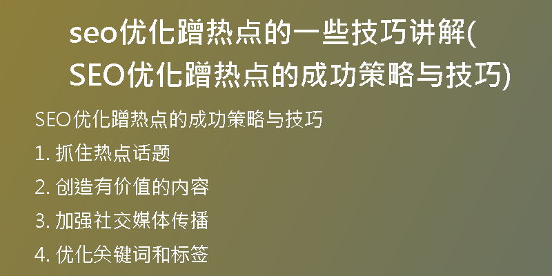 seo優(yōu)化蹭熱點(diǎn)的一些技巧講解(SEO優(yōu)化蹭熱點(diǎn)的成功策略與技巧)
