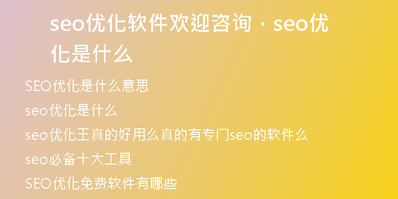 seo優(yōu)化軟件歡迎咨詢，seo優(yōu)化是什么