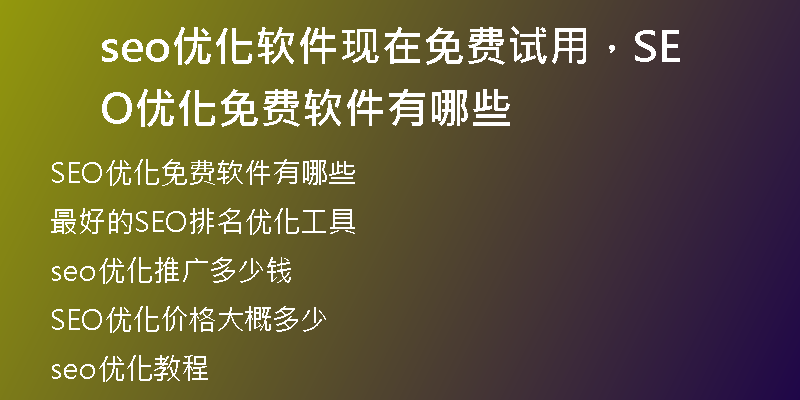 seo優(yōu)化軟件現(xiàn)在免費(fèi)試用，SEO優(yōu)化免費(fèi)軟件有哪些