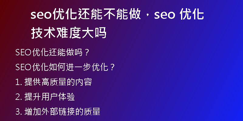 seo優(yōu)化還能不能做，seo 優(yōu)化技術(shù)難度大嗎