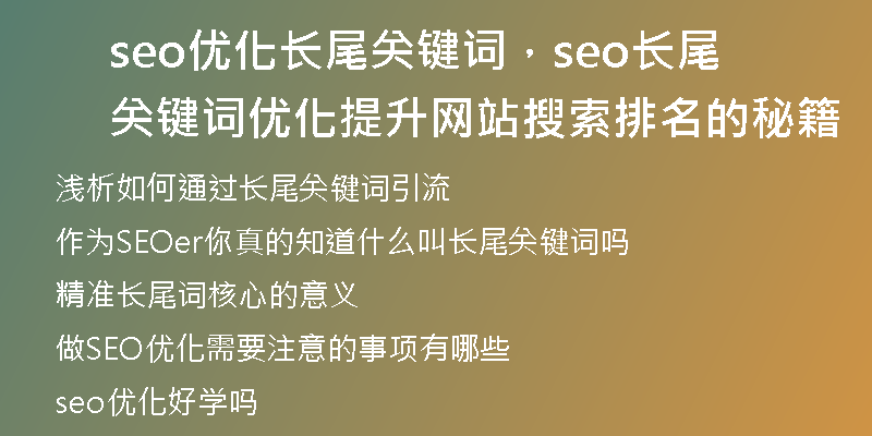 seo優(yōu)化長尾關(guān)鍵詞，seo長尾關(guān)鍵詞優(yōu)化提升網(wǎng)站搜索排名的秘籍