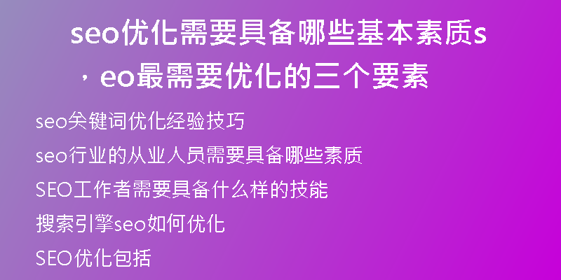 seo優(yōu)化需要具備哪些基本素質(zhì)，seo最需要優(yōu)化的三個要素