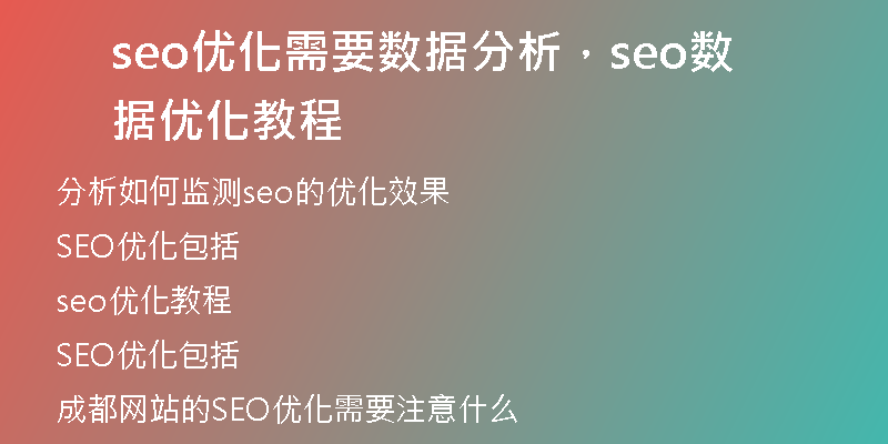 seo優(yōu)化需要數(shù)據(jù)分析，seo數(shù)據(jù)優(yōu)化教程
