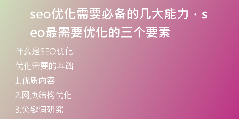 seo優(yōu)化需要必備的幾大能力，seo最需要優(yōu)化的三個要素