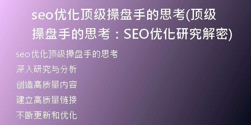 seo優(yōu)化頂級(jí)操盤(pán)手的思考(頂級(jí)操盤(pán)手的思考：SEO優(yōu)化研究解密)