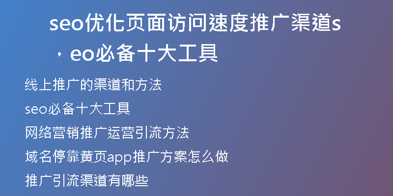 seo優(yōu)化頁面訪問速度推廣渠道，seo必備十大工具