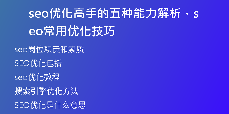 seo優(yōu)化高手的五種能力解析，seo常用優(yōu)化技巧