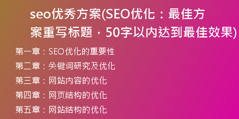 seo優(yōu)秀方案(SEO優(yōu)化：最佳方案重寫標題，50字以內達到最佳效果)