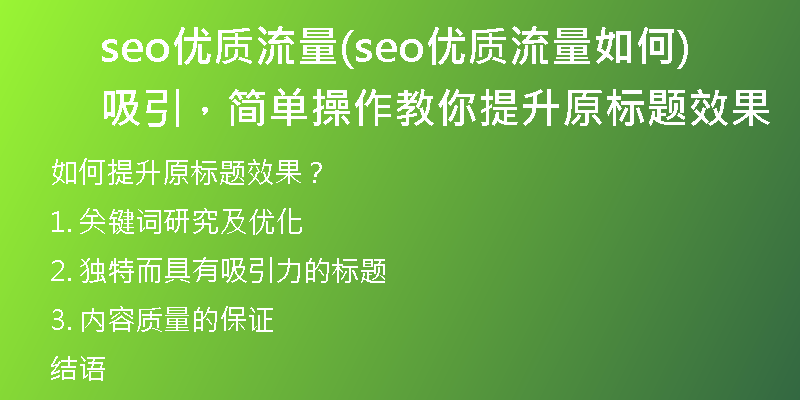 seo優(yōu)質(zhì)流量(seo優(yōu)質(zhì)流量如何吸引，簡(jiǎn)單操作教你提升原標(biāo)題效果)