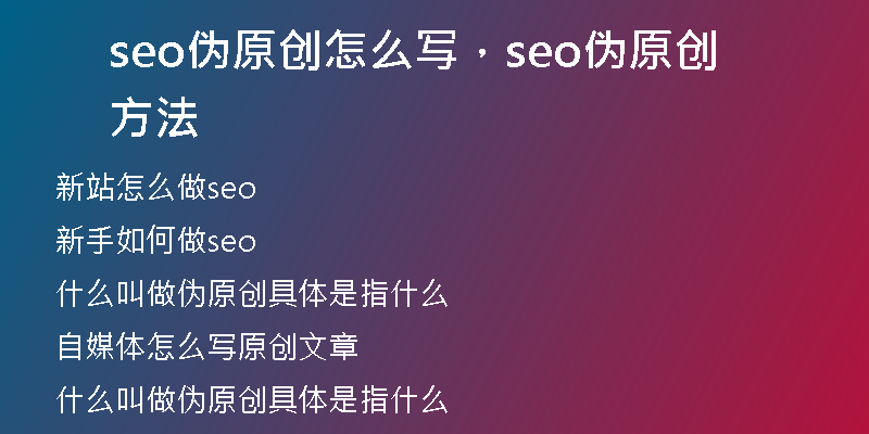 seo偽原創(chuàng)怎么寫，seo偽原創(chuàng)方法