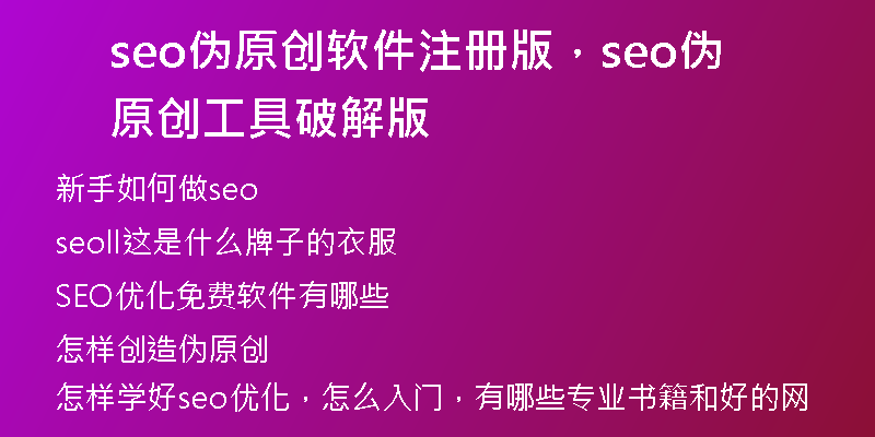 seo偽原創(chuàng)軟件注冊版，seo偽原創(chuàng)工具破解版