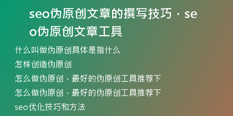 seo偽原創(chuàng)文章的撰寫技巧，seo偽原創(chuàng)文章工具