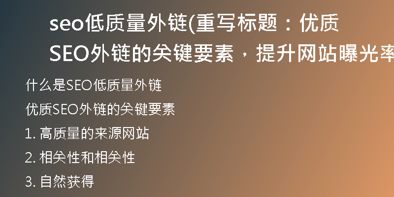 seo低質(zhì)量外鏈(重寫標(biāo)題：優(yōu)質(zhì)SEO外鏈的關(guān)鍵要素，提升網(wǎng)站曝光率)