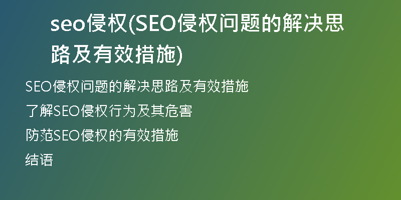 seo侵權(quán)(SEO侵權(quán)問題的解決思路及有效措施)