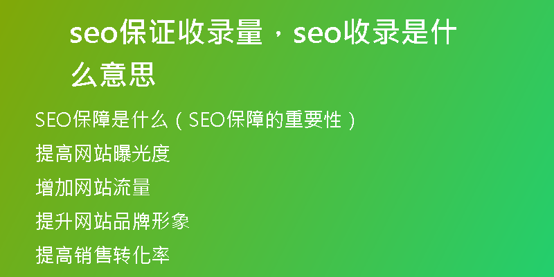 seo保證收錄量，seo收錄是什么意思