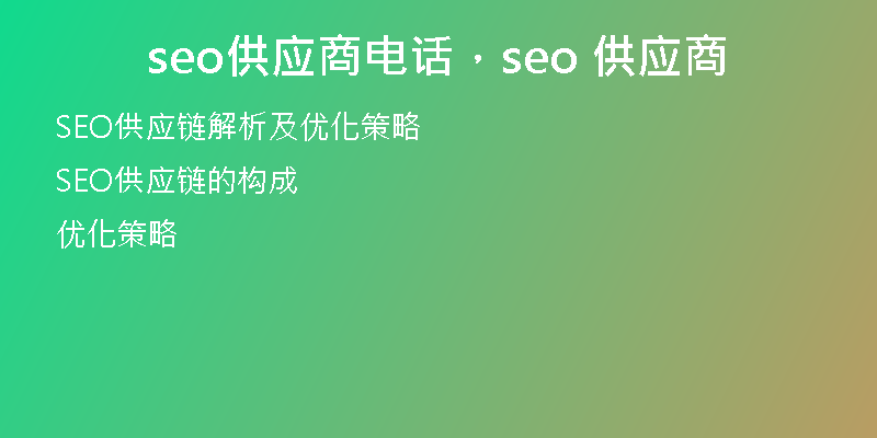 seo供應(yīng)商電話，seo 供應(yīng)商