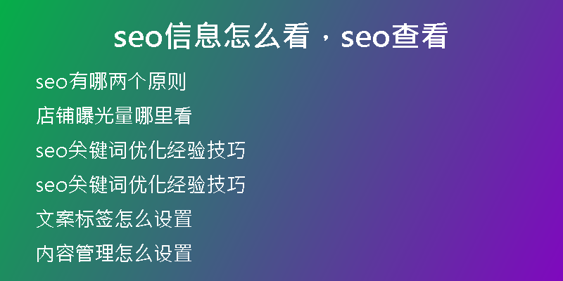 seo信息怎么看，seo查看