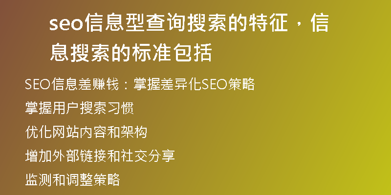 seo信息型查詢搜索的特征，信息搜索的標準包括