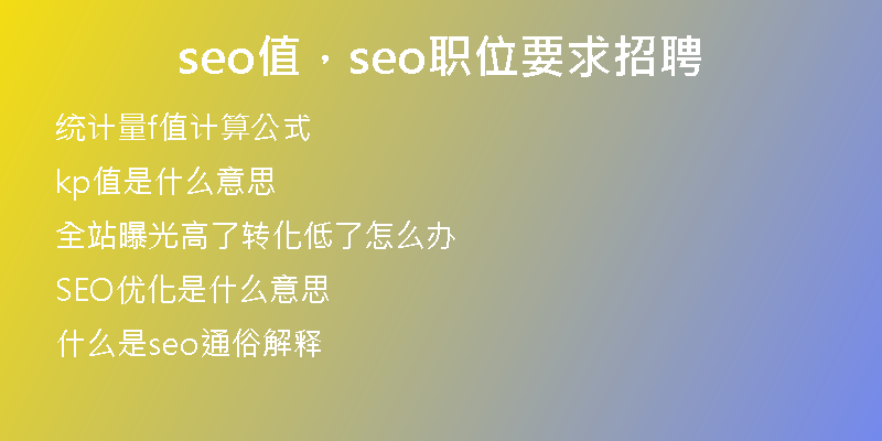 seo值，seo職位要求招聘